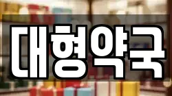 대형약국