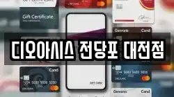디오아시스 전당포 대전점