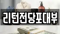 리턴전당포대부