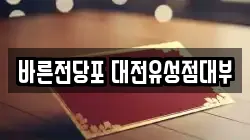 대전광역시 유성구 봉명동 전당포, 상품권판매, 상품권매매, 환전