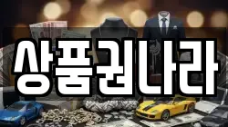 상품권나라