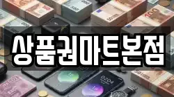 상품권마트본점
