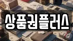 상품권플러스