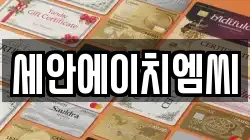 세안에이치엠씨