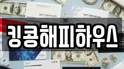 킹콩해피하우스