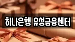 하나은행 유성금융센터