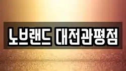 노브랜드 대전관평점