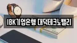 IBK기업은행 대덕테크노밸리