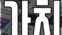 가치