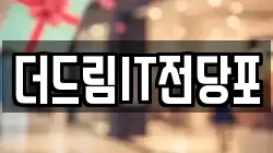 대전광역시 유성구 상대동 전당포, 상품권판매, 상품권매매, 환전