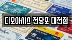 디오아시스 전당포 대전점