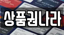 상품권나라