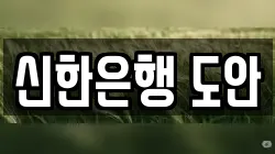 신한은행 도안