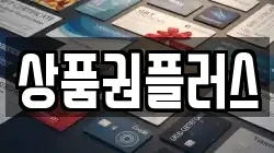 상품권플러스