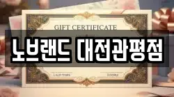 노브랜드 대전관평점