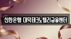 신한은행 대덕테크노밸리금융센터