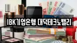 IBK기업은행 대덕테크노밸리