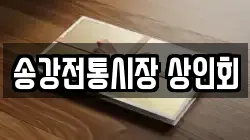 송강전통시장 상인회
