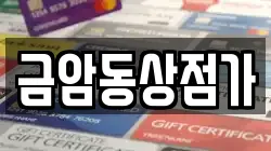 금암동상점가