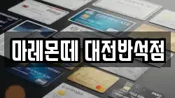 마레몬떼 대전반석점