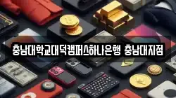 충남대학교대덕캠퍼스하나은행 충남대지점