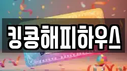킹콩해피하우스