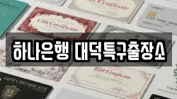 하나은행 대덕특구출장소