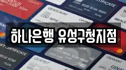하나은행 유성구청지점