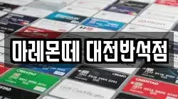 마레몬떼 대전반석점