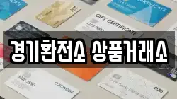 경기환전소 상품거래소