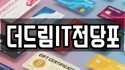 더드림IT전당포