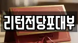 리턴전당포대부