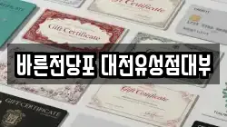 대전광역시 유성구 어은동 전당포, 상품권판매, 상품권매매, 환전