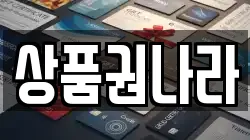 상품권나라