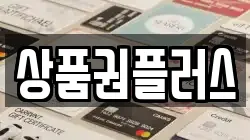 상품권플러스