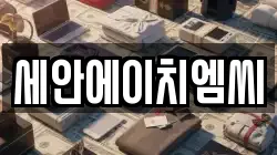 세안에이치엠씨