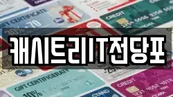 캐시트리IT전당포