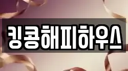 킹콩해피하우스