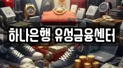 하나은행 유성금융센터