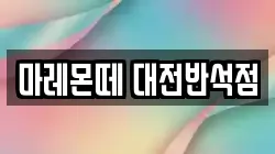 마레몬떼 대전반석점