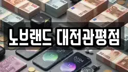 노브랜드 대전관평점