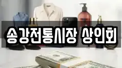 송강전통시장 상인회