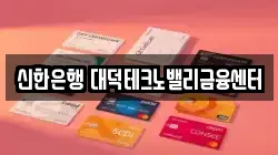 신한은행 대덕테크노밸리금융센터