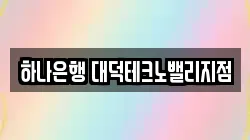 하나은행 대덕테크노밸리지점