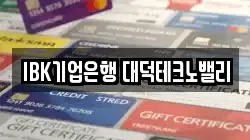 IBK기업은행 대덕테크노밸리