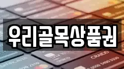 우리골목상품권