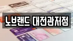 노브랜드 대전관저점