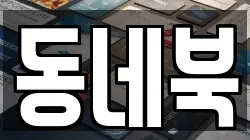 동네북