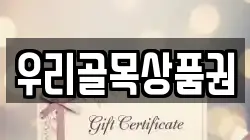 우리골목상품권