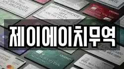 제이에이치무역